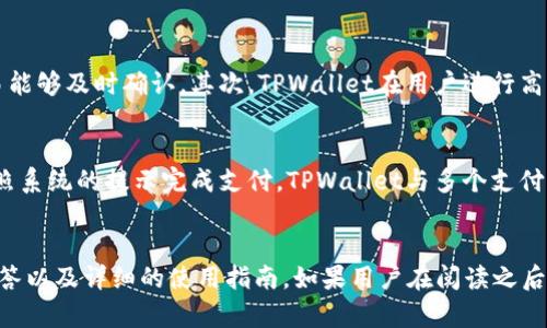    TPWallet顺畅模式：开启数字资产管理新体验  / 
 guanjianci  TPWallet, 数字资产, 加密货币  /guanjianci 

一、TPWallet顺畅模式的概述
在数字资产日益盛行的今天，钱包的选择变得尤为重要。TPWallet作为一种高度安全和用户友好的数字资产管理工具，致力于用户体验。在众多功能中，顺畅模式便是TPWallet的一大亮点。顺畅模式的设计理念旨在为用户提供更加流畅和便捷的操作体验，让用户轻松管理、存储和交易加密货币。

二、TPWallet顺畅模式的核心功能
TPWallet顺畅模式通过多个方面提升用户的使用体验。首先，界面设计极简，用户可以轻松找到所需功能，而无需繁琐的步骤。其次，系统采用先进的技术，确保交易的快速确认。此外，TPWallet还支持多种加密货币的存储和交易，满足不同用户的需求。

三、TPWallet顺畅模式的安全保障
安全性是用户在选择数字钱包时最为关注的因素之一。TPWallet顺畅模式的安全机制包括多层加密技术、私钥的本地存储以及二次验证等措施，有效保障用户资产安全。同时，TPWallet定期进行安全审计，以防止潜在的安全隐患，确保用户的信息和资金不受威胁。

四、TPWallet顺畅模式的用户反馈与使用案例
从众多用户的反馈中，我们发现TPWallet顺畅模式已经成为许多数字货币爱好者的首选。一位用户表示，自从使用TPWallet后，他的交易速度大大提升，而界面友好的设计也使他能更加轻松地管理多种加密资产。此外，TPWallet的客户服务团队也受到用户的广泛赞誉，能够快速响应各类问题和需求。

五、TPWallet顺畅模式与竞争产品的对比
在竞争激烈的数字钱包市场中，TPWallet的顺畅模式凭借其独特的功能和用户体验脱颖而出。与其他数字钱包相比，TPWallet在界面简洁性和操作流畅度上具有明显优势。而在安全性和多币种支持方面，TPWallet也做得相对优于行业平均水平，使其在市场上保持了良好的竞争力。

六、常见问题解答

问题1：TPWallet顺畅模式如何确保用户的交易安全?
TPWallet顺畅模式采用一系列安全措施来确保用户的交易安全。首先，所有敏感信息都会进行加密处理，这意味着即使数据被泄露，黑客也难以解读。其次，私钥永远保存在用户的本地设备中，TPWallet无权访问。这种去中心化的方式极大地减少了安全风险。同时，TPWallet提供二次身份验证功能，用户可以选择启用以增加安全性。此外，TPWallet的团队定期进行安全审计，监控系统的安全状态，及时修复可能存在的漏洞。

问题2：如何在TPWallet顺畅模式中添加新的加密货币?
在TPWallet中添加新的加密货币非常简便。用户可以登录TPWallet后，在主界面找到“添加资产”选项。点击该选项后，系统会显示当前支持的所有加密货币列表。用户可以通过搜索框快速查找想要添加的货币，选择后点击“添加”按钮，系统会自动将该货币纳入用户的资产列表。这个过程简单直观，确保用户能够轻松管理他们的多种数字资产。

问题3：TPWallet如何处理交易延迟的问题?
交易延迟通常是由于网络繁忙或区块链拥堵引起的。TPWallet针对这个问题，采用了多种策略。首先，系统会实时监测网络状况，并根据当前的网络拥挤情况自动选择合适的手续费，以确保交易能够及时确认。其次，TPWallet在用户进行高峰交易时，会发送通知提醒其调整交易时间。此外，TPWallet的用户还可以手动调整交易手续费，以加快交易速度。总之，TPWallet致力于最大限度地减少交易延迟，为用户提供顺畅的交易体验。

问题4：TPWallet顺畅模式是否支持法币交易?
是的，TPWallet顺畅模式支持多种法币交易。用户可以通过平台提供的法币交易功能，将法币兑换为他们希望购买的加密货币。在进行法币交易时，用户只需要选择目标货币，输入金额，然后按照系统的提示完成支付。TPWallet与多个支付服务提供商合作，确保法币交易的安全与便捷。此外，TPWallet还提供实时汇率更新，以帮助用户做出明智的投资决策。

问题5：在使用TPWallet顺畅模式时，如何进行问题反馈与技术支持?
TPWallet非常重视用户的反馈与支持。用户在使用过程中如遇到任何问题，可以通过“客服支持”功能获得帮助。在TPWallet的主界面上，用户可以找到“帮助中心”选项，里面提供了常见问题解答以及详细的使用指南。如果用户在阅读之后仍需要更多帮助，可以通过在线聊天或发送邮件与客服团队联系。TPWallet的客服团队回应迅速，通常在24小时内处理用户的请求，确保每位用户都能获得满意的解决方案。

