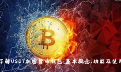 深入了解USDT加密货币钱包：基本概念