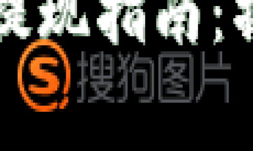 瑞波币新电子钱包提现指南：操作步骤与注意事项