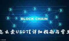 波场钱包怎么卖USDT？详细指南与常见