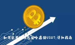 如何使用TP钱包安全存储USDT：详细指南