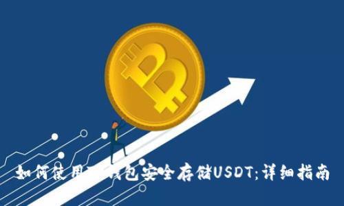 如何使用TP钱包安全存储USDT：详细指南