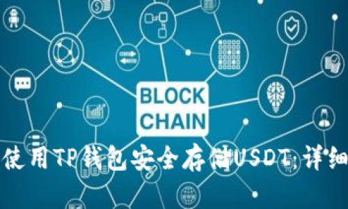 如何使用TP钱包安全存储USDT：详细指南