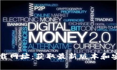 tpWallet下载网址：获取最新版本和安全下载指南