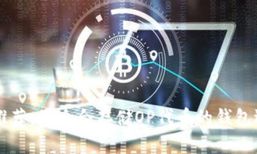 OP代币推荐：最适合存储OP代币的钱包选择指南