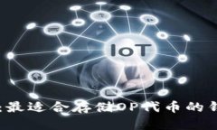 OP代币推荐：最适合存储OP代币的钱包