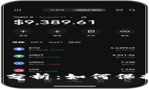 tpWallet安全性分析：如何保护你的加密资产？