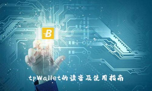 tpWallet的读音及使用指南