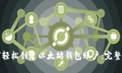 如何轻松创建以太坊钱包账户：完整指