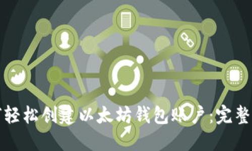 如何轻松创建以太坊钱包账户：完整指南