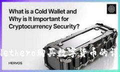 tpWallethero购买数字货币的详尽指南