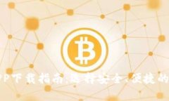 最佳比特币钱包APP下载指南：选择安全
