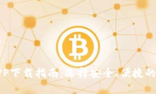 最佳比特币钱包APP下载指南：选择安全、便捷的数字货币存储工具