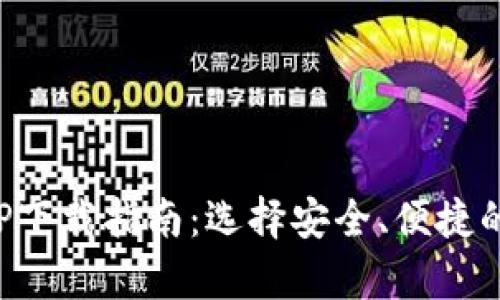 最佳比特币钱包APP下载指南：选择安全、便捷的数字货币存储工具