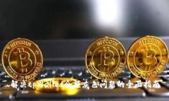 解决tpWallet余额灰色问题的全面指南