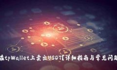 如何在tpWallet上卖出USDT？详细指南与常