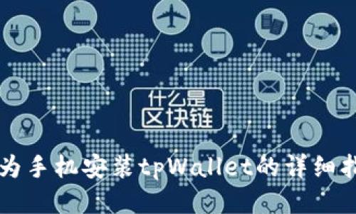 华为手机安装tpWallet的详细指南