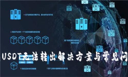 TP钱包USDT无法转出解决方案与常见问题解析