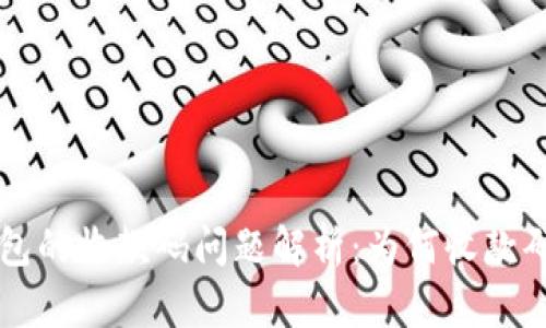 TPWallet同步钱包的收款码问题解析：为何收款码相同及解决方案