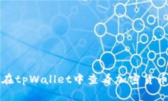 如何在tpWallet中查看加密货币价格