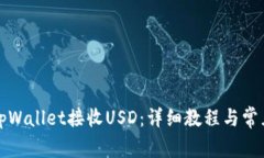 如何通过tpWallet接收USD：详细教程与常