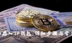 如何将OKB存入TP钱包：详细步骤与常见