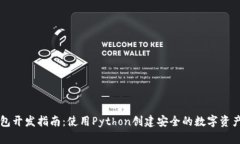 以太坊钱包开发指南：使用Python创建安