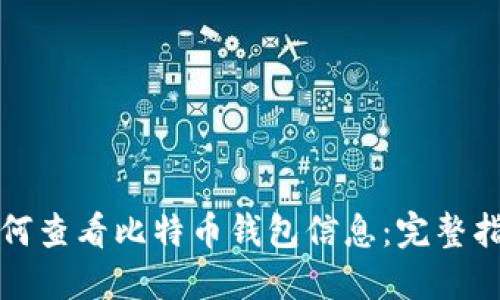 如何查看比特币钱包信息：完整指南
