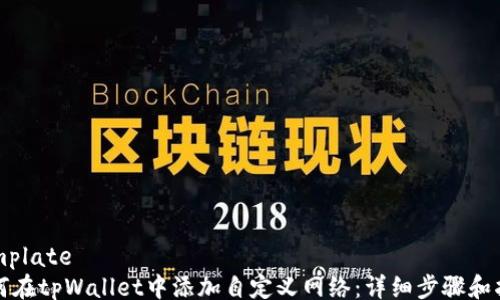 
template
如何在tpWallet中添加自定义网络：详细步骤和指南