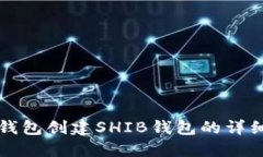 火币钱包创建SHIB钱包的详细指南