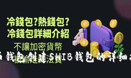 火币钱包创建SHIB钱包的详细指南