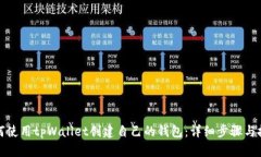 如何使用tpWallet创建自己的钱包：详细