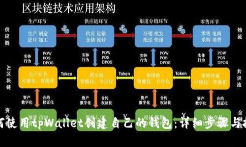 如何使用tpWallet创建自己的钱包：详细步骤与技巧