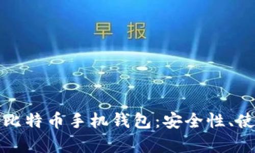 全面解析开源比特币手机钱包：安全性、使用体验及推荐