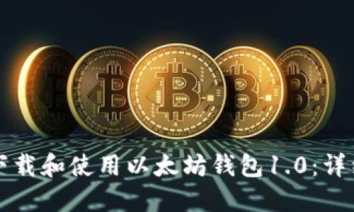 如何下载和使用以太坊钱包1.0：详细指南