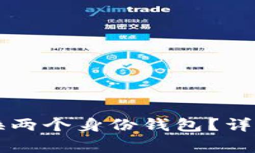 tpWallet如何轻松切换两个身份钱包？详解操作步骤与常见问题