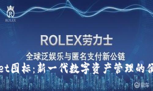 tpWallet图标：新一代数字资产管理的便捷工具