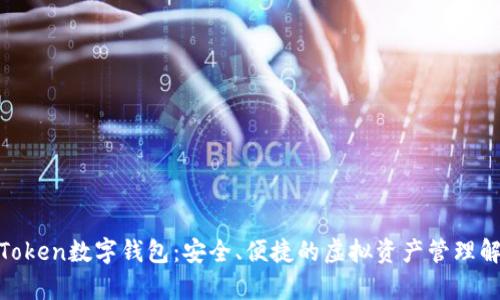 银启令Token数字钱包：安全、便捷的虚拟资产管理解决方案