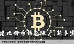 如何创建比特币钱包账户：新手完全指