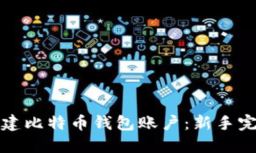 如何创建比特币钱包账户：新手完全指南