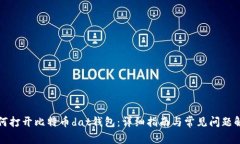 如何打开比特币dat钱包：详细指南与常