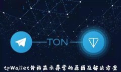 tpWallet价格显示异常的原因及解决方案