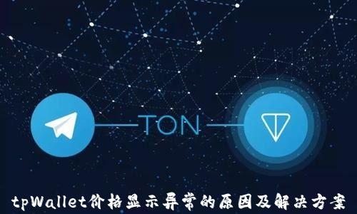 
tpWallet价格显示异常的原因及解决方案
