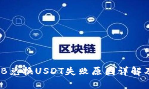 PT钱包BNB兑换USDT失败原因详解及解决方法