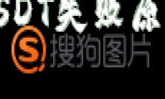 PT钱包BNB兑换USDT失败原因详解及解决方