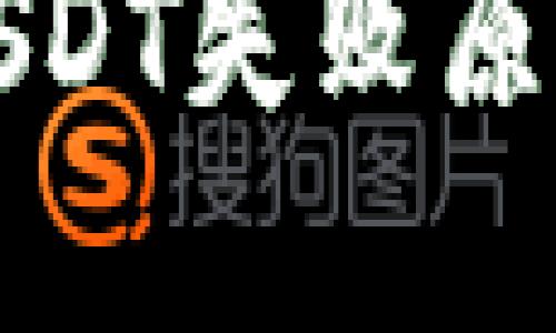 PT钱包BNB兑换USDT失败原因详解及解决方法