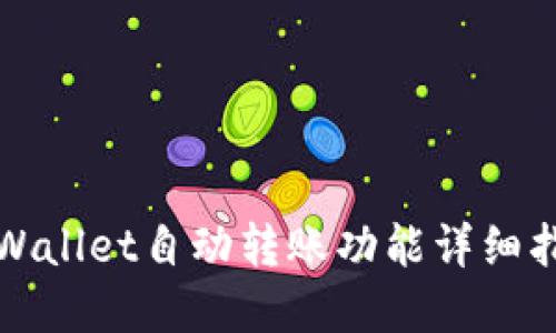 tpWallet自动转账功能详细指南