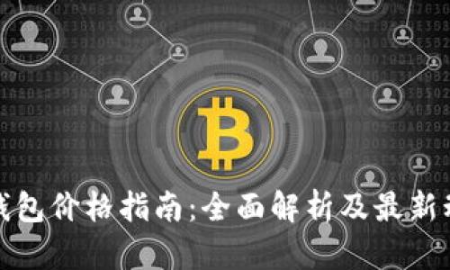 TP钱包价格指南：全面解析及最新动态