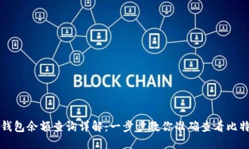 比特币钱包余额查询详解：一步步教你准确查看比特币余额