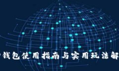 TP钱包使用指南与实用玩法解析